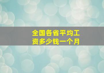 全国各省平均工资多少钱一个月