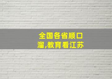 全国各省顺口溜,教育看江苏