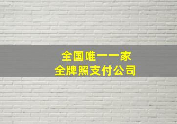 全国唯一一家全牌照支付公司