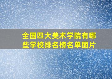 全国四大美术学院有哪些学校排名榜名单图片