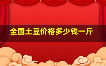 全国土豆价格多少钱一斤