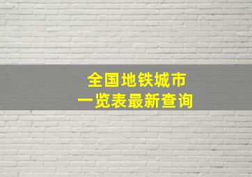 全国地铁城市一览表最新查询