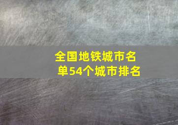 全国地铁城市名单54个城市排名