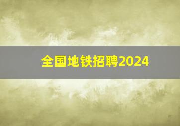 全国地铁招聘2024