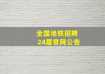 全国地铁招聘24届官网公告