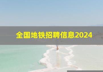 全国地铁招聘信息2024