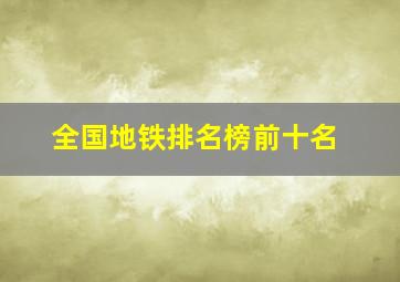 全国地铁排名榜前十名