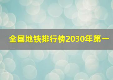 全国地铁排行榜2030年第一