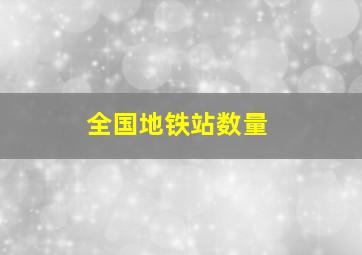 全国地铁站数量