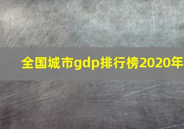 全国城市gdp排行榜2020年