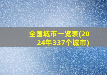 全国城市一览表(2024年337个城市)