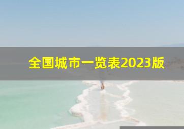 全国城市一览表2023版