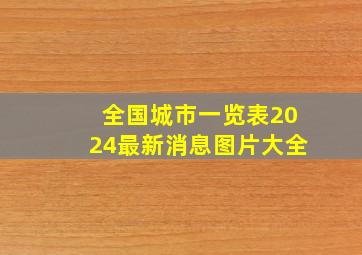 全国城市一览表2024最新消息图片大全