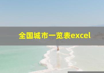 全国城市一览表excel