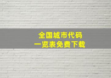 全国城市代码一览表免费下载