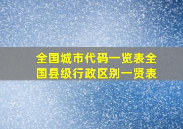 全国城市代码一览表全国县级行政区别一贤表