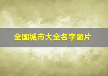 全国城市大全名字图片