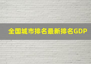 全国城市排名最新排名GDP