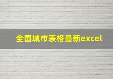 全国城市表格最新excel