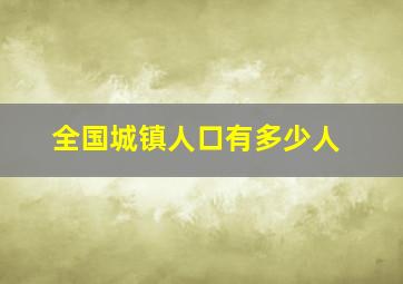 全国城镇人口有多少人