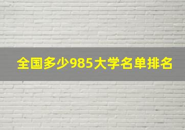 全国多少985大学名单排名