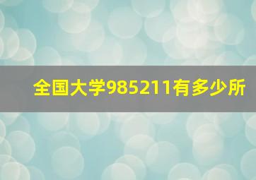 全国大学985211有多少所