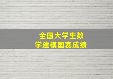 全国大学生数学建模国赛成绩