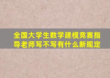 全国大学生数学建模竞赛指导老师写不写有什么新规定