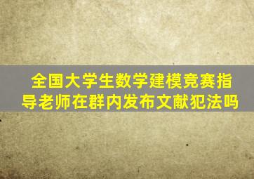 全国大学生数学建模竞赛指导老师在群内发布文献犯法吗