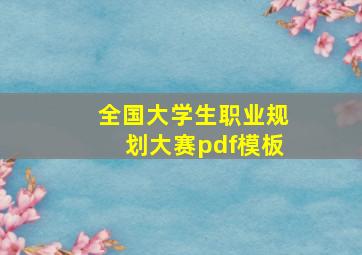 全国大学生职业规划大赛pdf模板