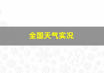 全国天气实况