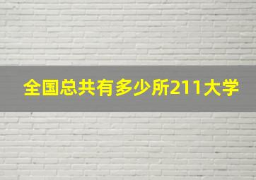 全国总共有多少所211大学