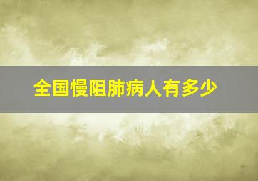 全国慢阻肺病人有多少