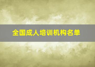 全国成人培训机构名单