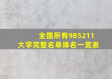 全国所有985211大学完整名单排名一览表