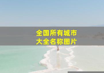 全国所有城市大全名称图片