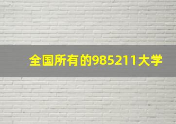 全国所有的985211大学