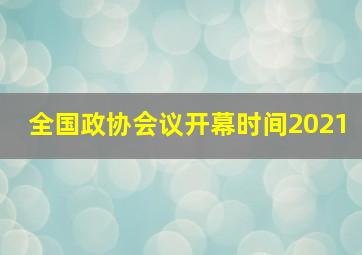 全国政协会议开幕时间2021