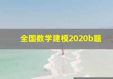 全国数学建模2020b题