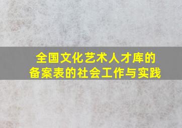 全国文化艺术人才库的备案表的社会工作与实践