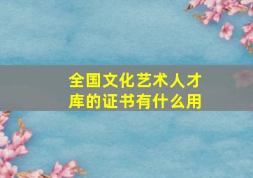 全国文化艺术人才库的证书有什么用