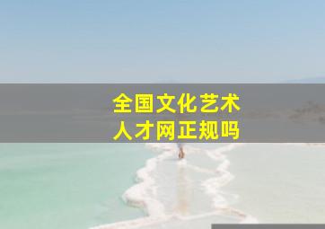 全国文化艺术人才网正规吗