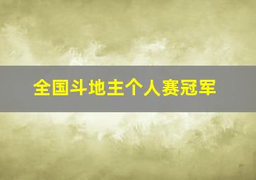 全国斗地主个人赛冠军