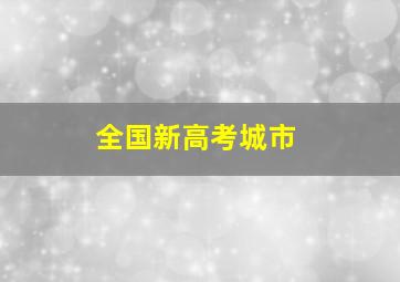 全国新高考城市