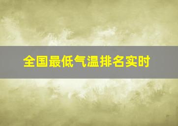 全国最低气温排名实时