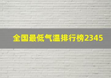 全国最低气温排行榜2345