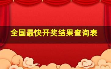 全国最快开奖结果查询表