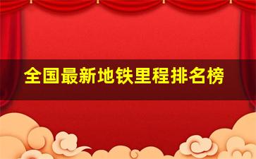 全国最新地铁里程排名榜