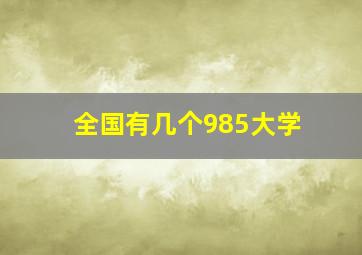 全国有几个985大学