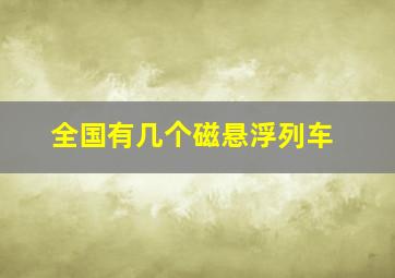 全国有几个磁悬浮列车